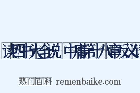 读四书大全说·中庸第十八章反义词是什么意思的图片